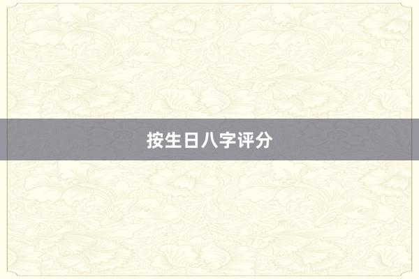 按生日八字评分