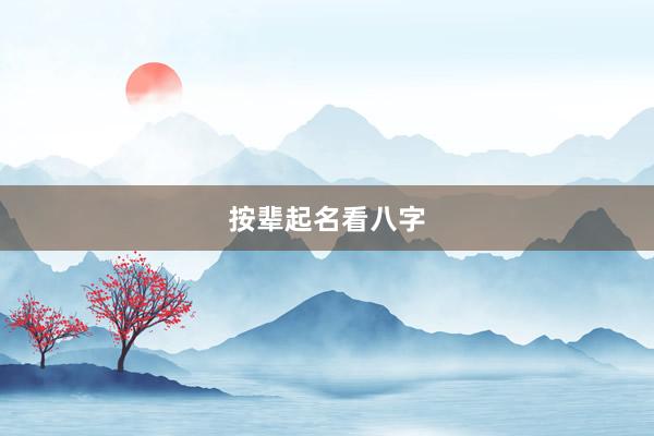 按辈起名看八字
