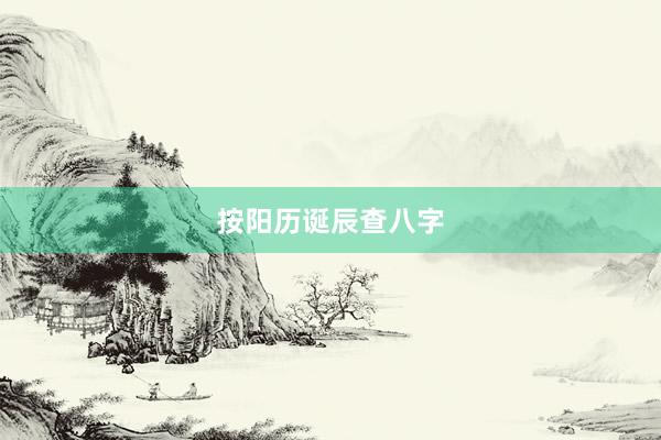 按阳历诞辰查八字