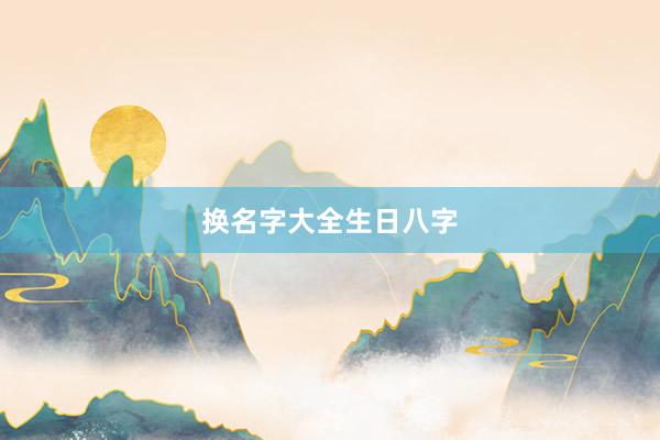 换名字大全生日八字