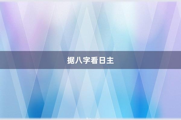据八字看日主