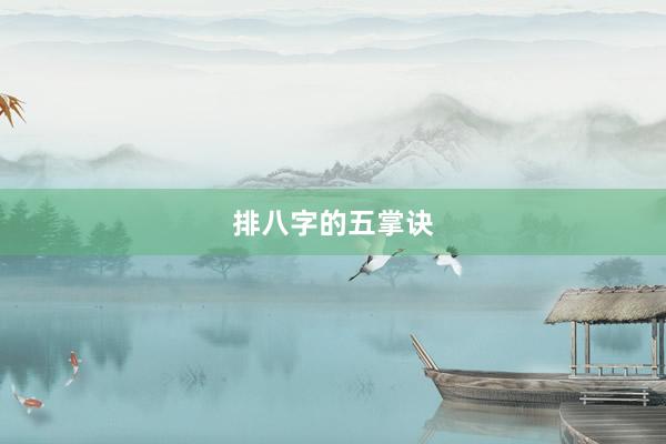 排八字的五掌诀